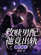 救赎男配他竟出轨，我黑化了(盛欢