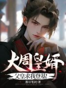 《周牧姜芷芸》大周皇婿：父皇求