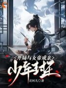《少年封王，开局与女帝成亲？》