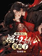 《换嫁后，我被糙汉相公宠疯了》