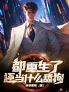 江辰罗紫莲都重生了还当什么舔狗