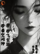 带着空间神兽，带飞全族小说免费