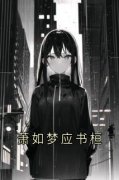 《应书桓萧如梦》萧如梦应书桓大