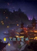 《霍崤沈微雪》小说全文免费试读