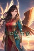 《江颜洛崔循尊》最新章节列表 第