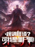 精品小说《罗邺斯塔夫》规则怪谈