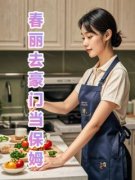 《春丽李大眼》小说精彩试读 《春