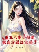 慕宁黎聿深重生八零小娇妻，被高