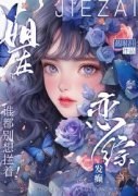 苏晚樱江洲辞完整全文阅读 姐在恋