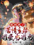 《姜云染祁晏初》小说章节目录免