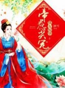 《凰女惊华：帝君心尖宠》小说大