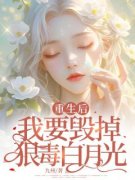 《重生后，我要毁掉狠毒白月光》