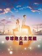 带球跑女主觉醒后全本资源下载A