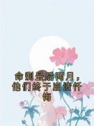 《命剩最后两月，他们终于崩溃忏