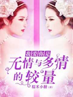 爱你是无情与多情的较量