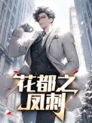主角是第1章 归国之旅的小说 《叶