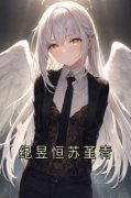 《苏堇青纪昱恒》小说完结版免费