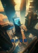 《绝户军师》完结版在线阅读 《绝