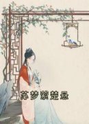苏梦萦楚悬小说 《苏梦萦楚悬》小
