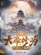 李轻君楚信小说 开局大帝修为，打
