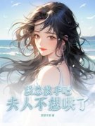 段总放手吧，夫人不想哄了小说完