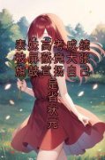 《蒋书意任月欢》表妹高考成绩被