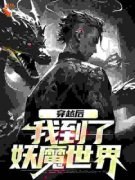 《穿越后，我到了妖魔世界》大结