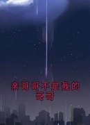 《林铮林悦》亲哥哥不是我的哥哥