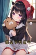 《鹿曼字柯嘉宇》小说章节列表免