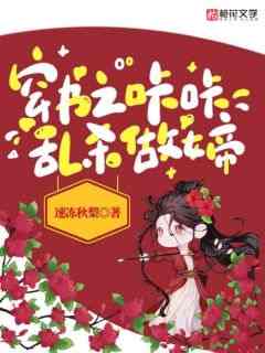穿书之咔咔乱杀做女帝