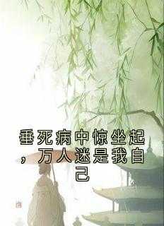 垂死病中惊坐起，万人迷是我自己