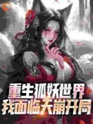《重生狐妖世界，我面临天崩开局