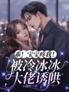 《乖！宝宝疼我！被冷冰冰大佬诱