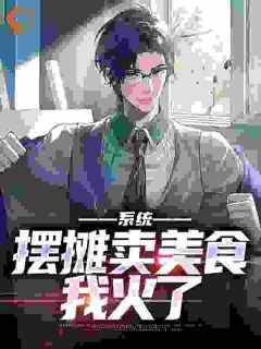 带女儿摆地摊全球被我馋哭了