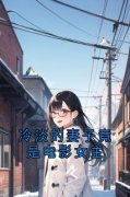周云陈欣吴震小说 冷淡的妻子竟是
