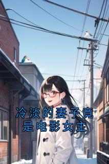 冷淡的妻子竟是电影女主