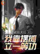最新《林贤安馨》被陷害后，我靠