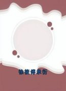 徐筱傅承衍》精彩章节列表在线试