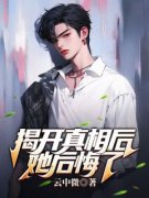 主角是蒋元修林书雪的小说 《揭开