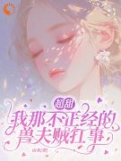 《超甜：我那不正经的兽夫贼扛事