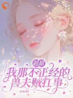 超甜：我那不正经的兽夫贼扛事