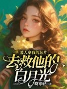 《爱人拿我的芯片去救他的白月光