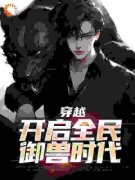 《穿到御兽时代》小说完结版精彩