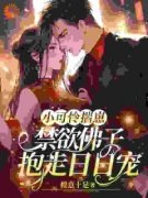 《颜柔傅砚深》免费阅读 小可怜揣