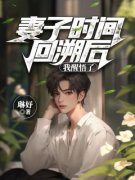 《温昀徐倩婷宋恒》妻子时间回溯