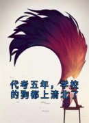 江严韩帅代考五年，学校的狗都上