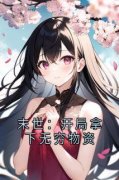 《末世：开局拿下无穷物资》小说