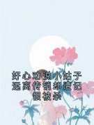 《好心劝说小姑子远离传销却遭记