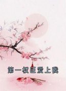 第一权臣爱上我小说免费阅读 林婕
