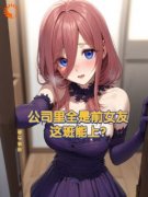 李星海秦妍公司里全是前女友，这